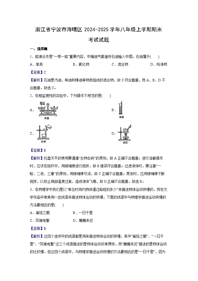 浙江省宁波市海曙区2024-2025学年八年级上学期期末考试 科学试卷（解析版）第1页
