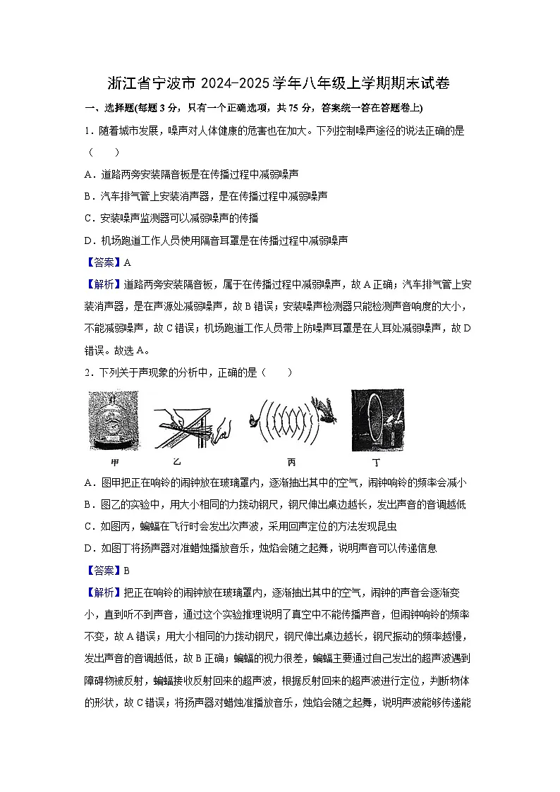 浙江省宁波市2024-2025学年八年级上学期期末科学试卷（解析版）第1页