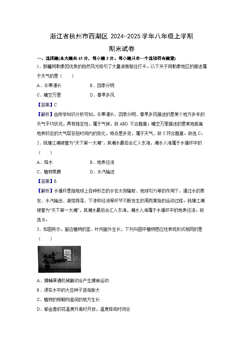 浙江省杭州市西湖区2024-2025学年八年级上学期期末科学试卷（解析版）第1页