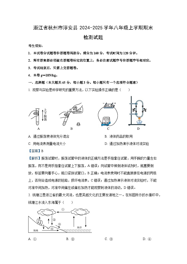 浙江省杭州市淳安县2024-2025学年八年级上学期期末检测科学试卷（解析版）第1页