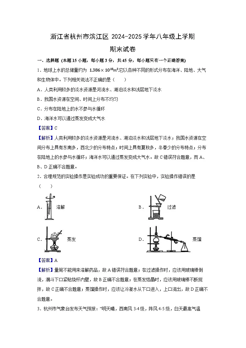 浙江省杭州市滨江区2024-2025学年八年级上学期期末科学试卷（解析版）第1页