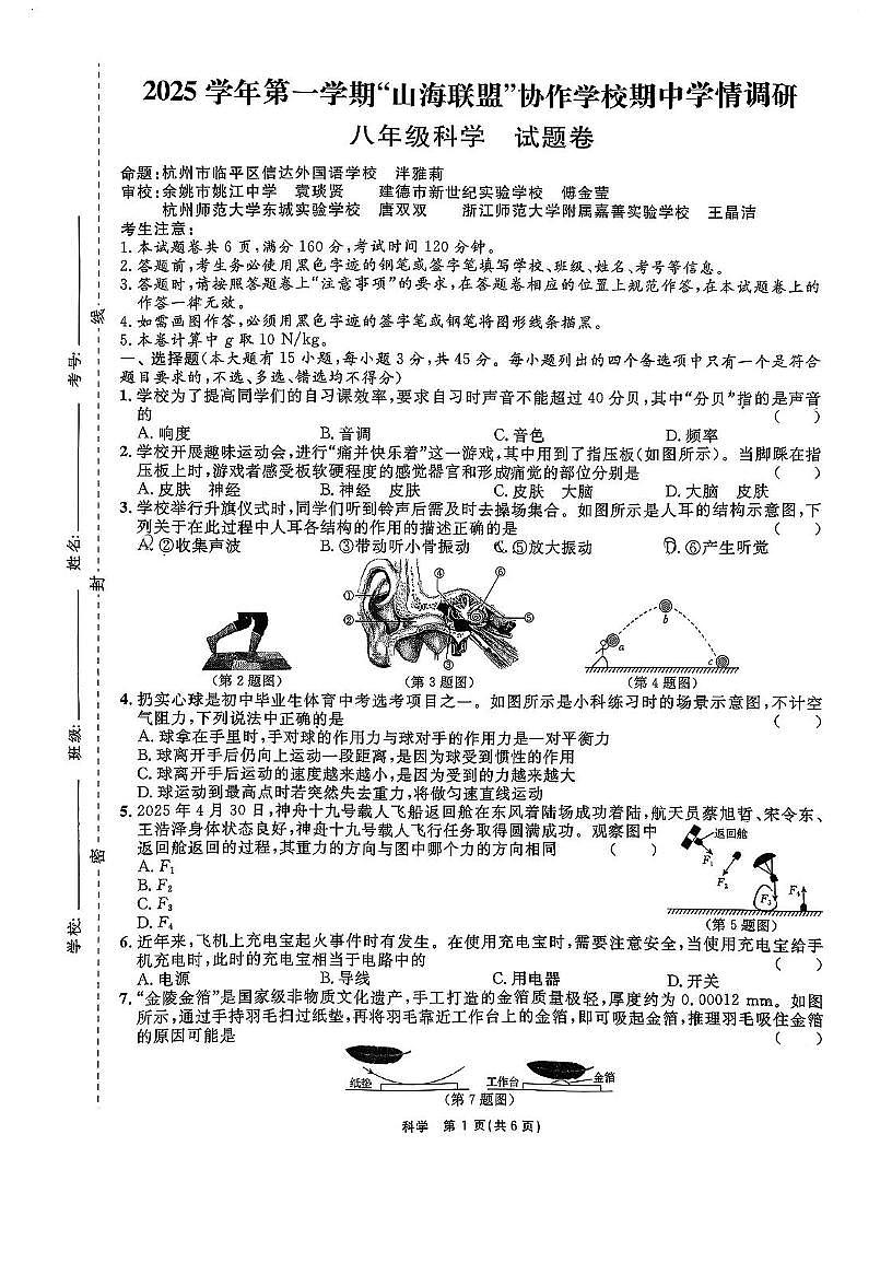 浙江省山海联盟协作学校2025-2026学年八年级上学期期中考试科学试卷第1页