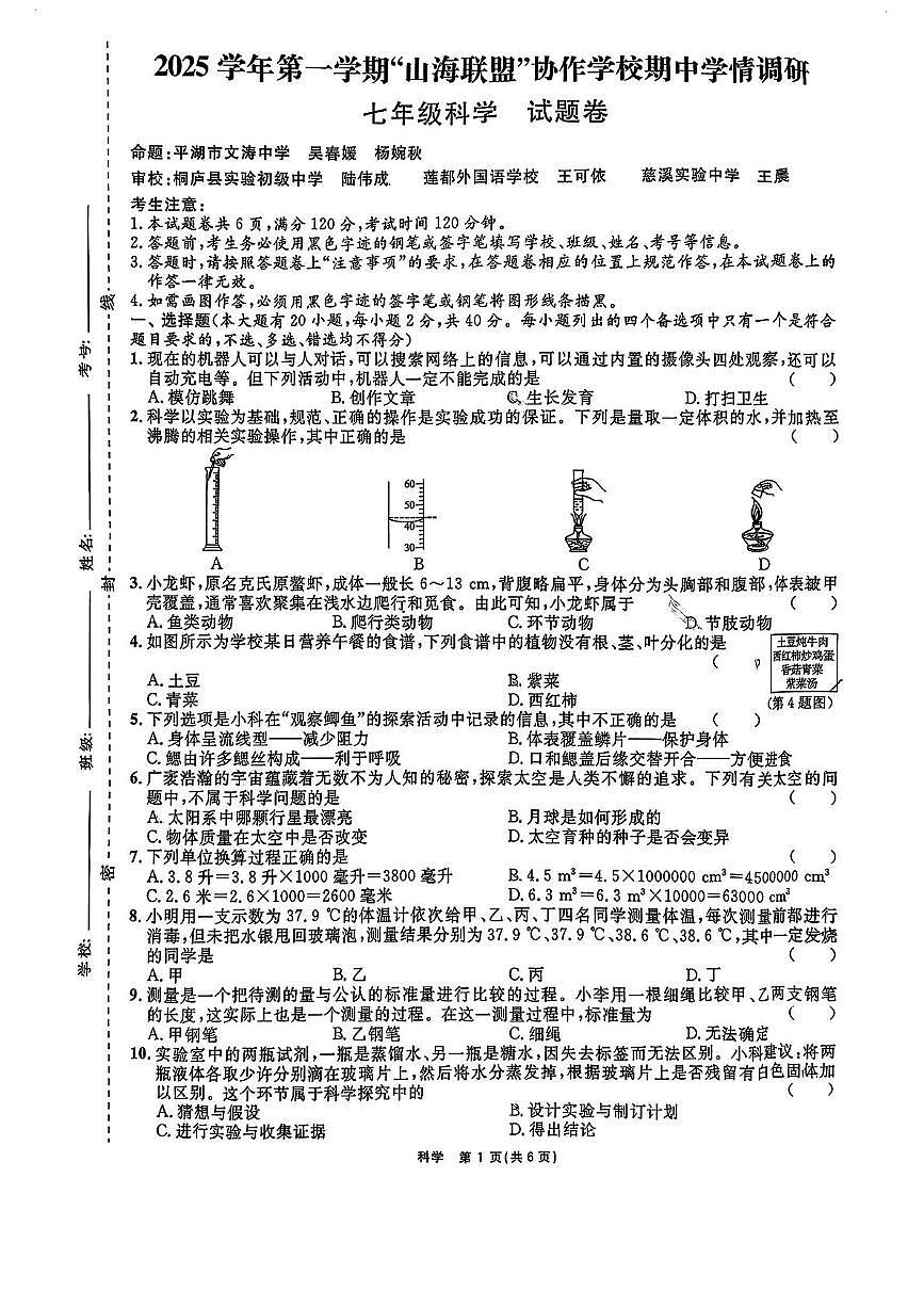 浙江省山海联盟协作学校2025-2026学年七年级上学期期中考试科学试卷第1页