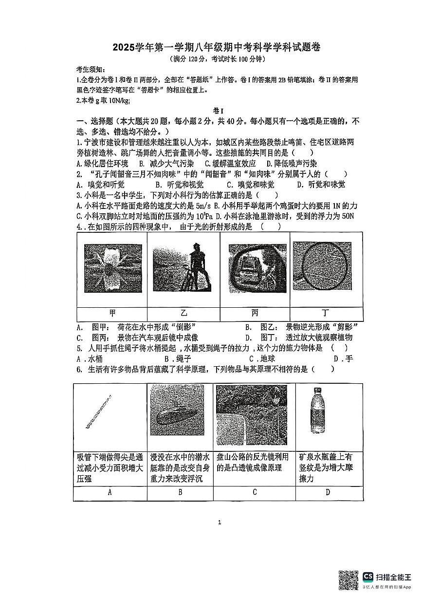 浙江省余姚市城区学校2025-2026学年八年级上学期11月期中联考科学试题第1页
