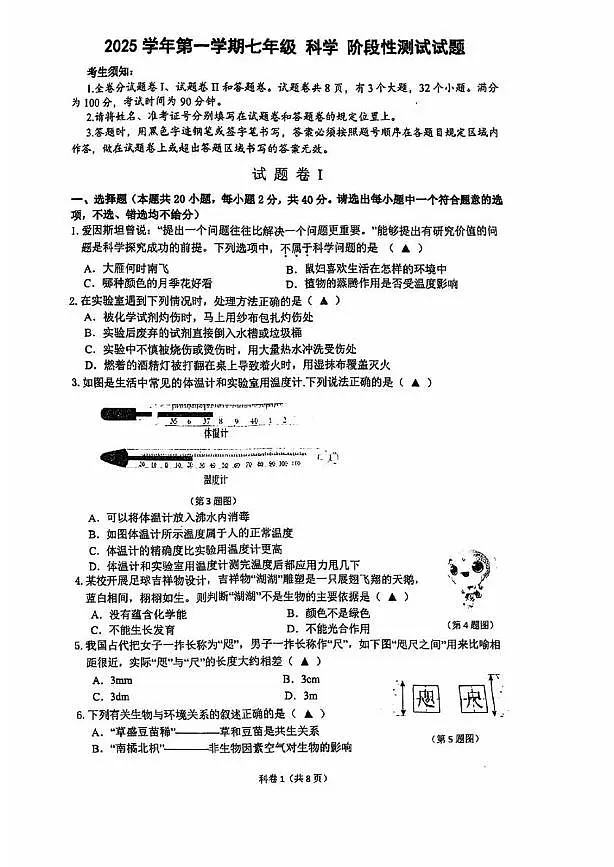 浙江省宁波市鄞州区曙光中学2025-2026学年七年级上学期期中考试科学试卷第1页
