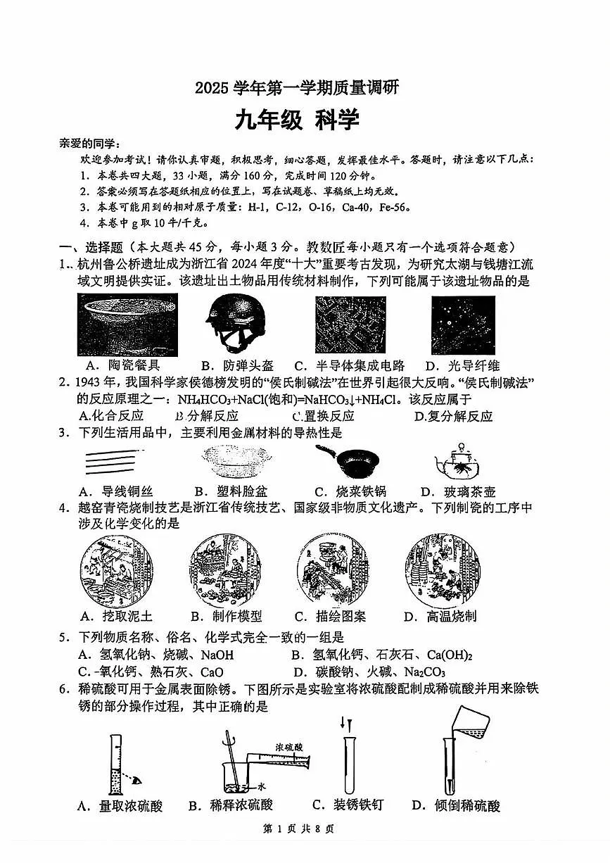 浙江省杭州市保俶塔实验学校2025-2026学年九年级上学期期中科学试卷第1页