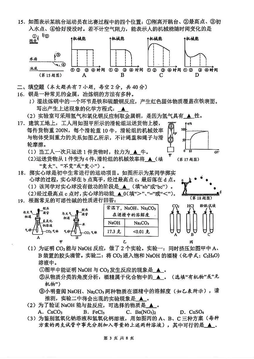 浙江省杭州市保俶塔实验学校2025-2026学年九年级上学期期中科学试卷第3页