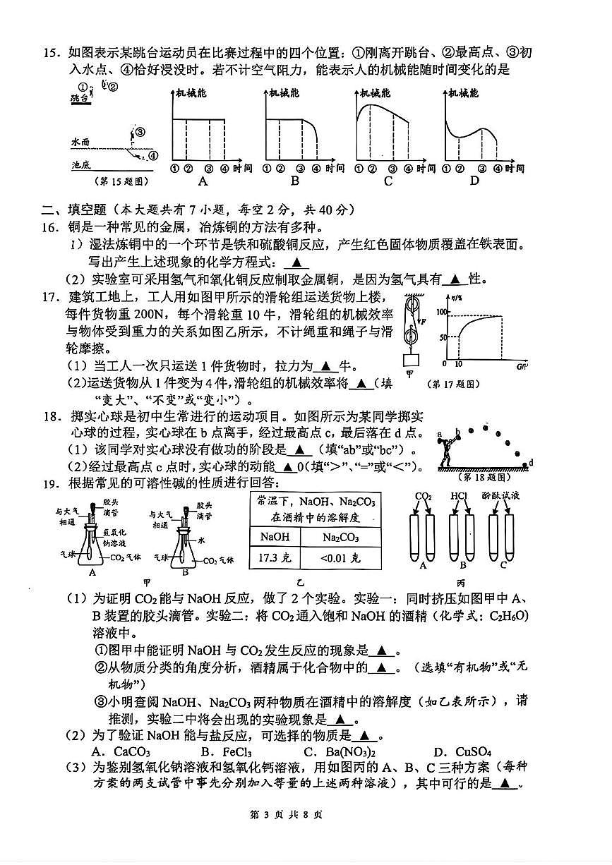 浙江省杭州市保俶塔实验学校2025-2026学年九年级上学期期中科学试卷第3页