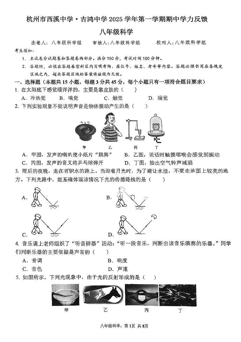 浙江省杭州市西溪中学2025-2026学年八年级上学期期中科学试卷第1页