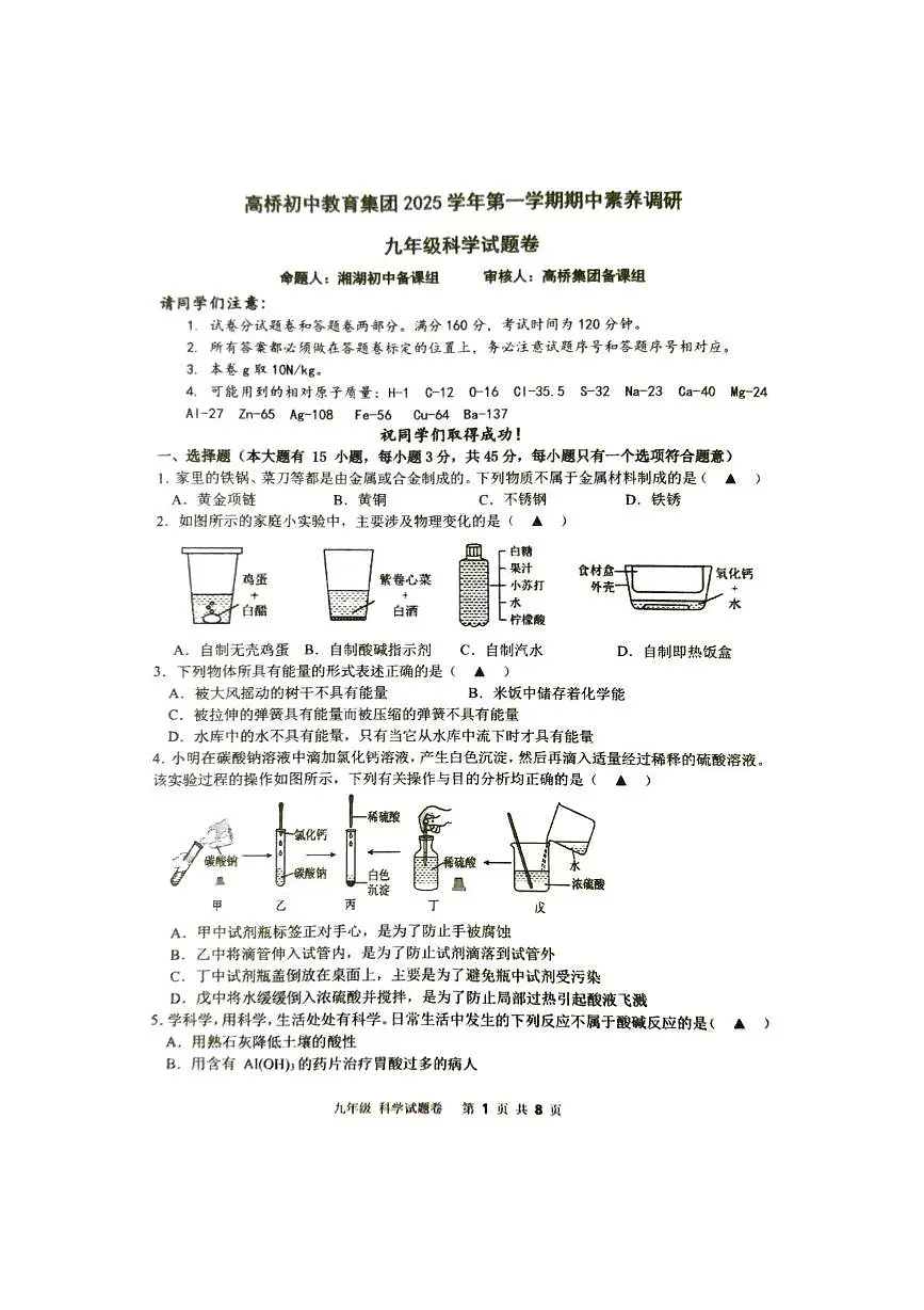 浙江省杭州市萧山区高桥教育集团2025-2026学年九年级上学期期中科学考试试卷第1页