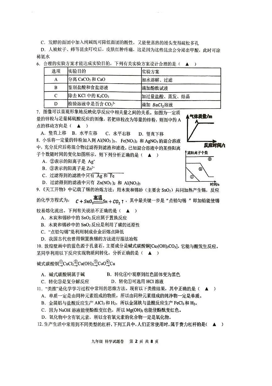 浙江省杭州市萧山区高桥教育集团2025-2026学年九年级上学期期中科学考试试卷第2页