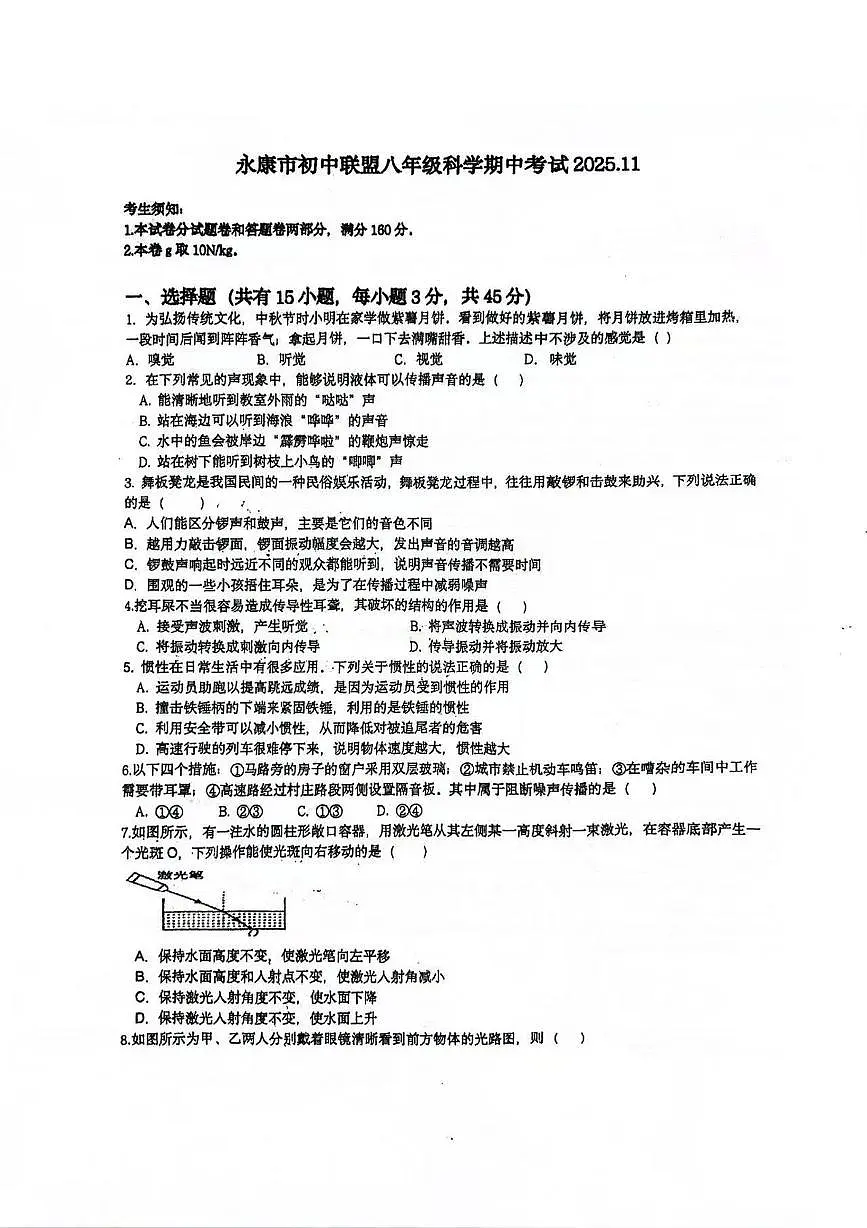 浙江省金华市永康市初中联盟2025-2026学年八年级上学期期中科学试卷第1页