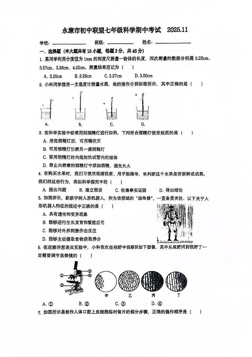 浙江省金华市永康市初中联盟2025-2026学年七年级上学期期中科学试卷第1页