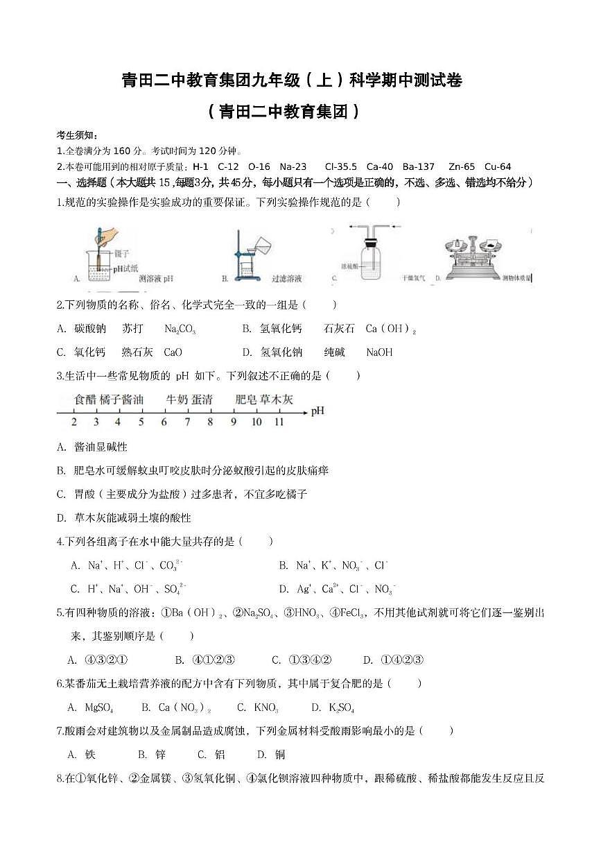 浙江省丽水市青田县第二中学教育集团2025-2026学年九年级上学期期中考试科学试题第1页
