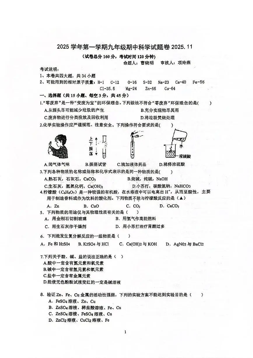 浙江省金华市永康市联盟2025-2026学年九年级上学期期中联考科学试卷第1页