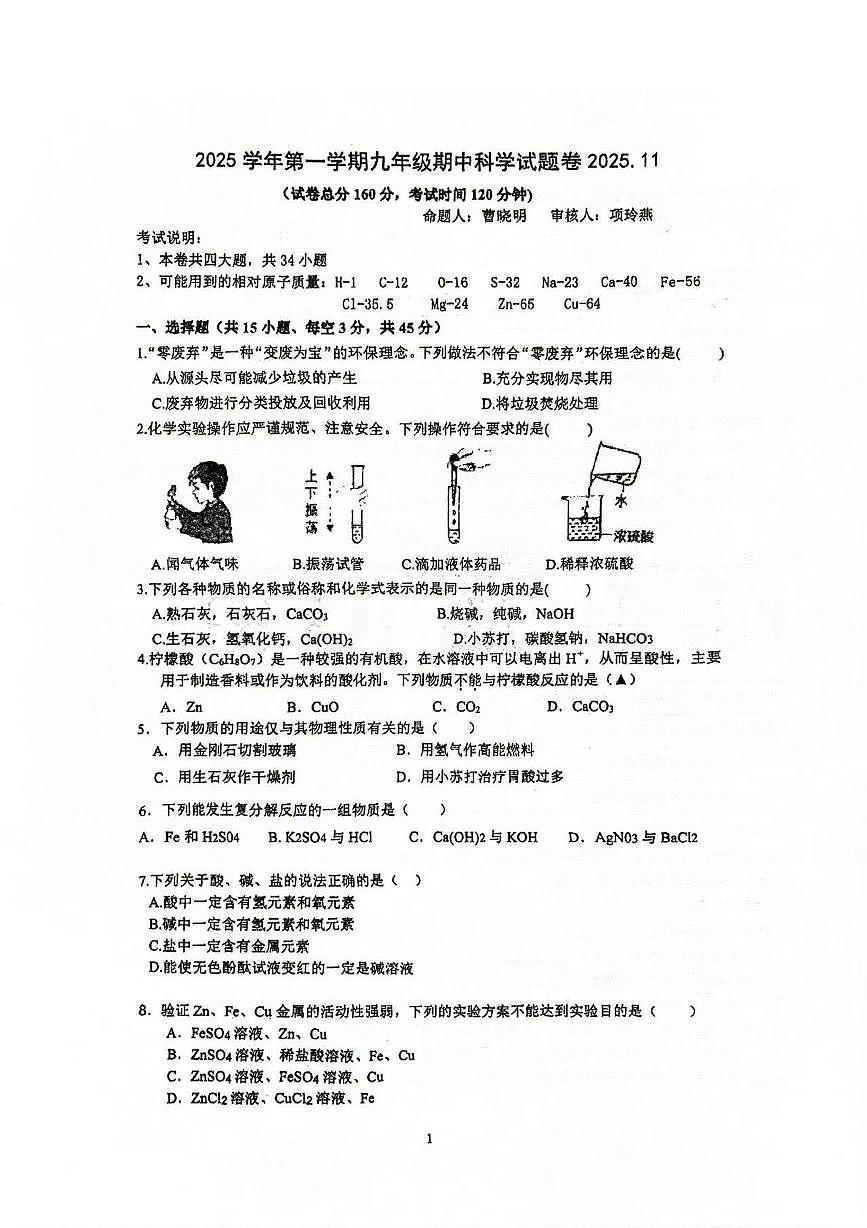 浙江省金华市永康市联盟2025-2026学年九年级上学期期中联考科学试卷第1页