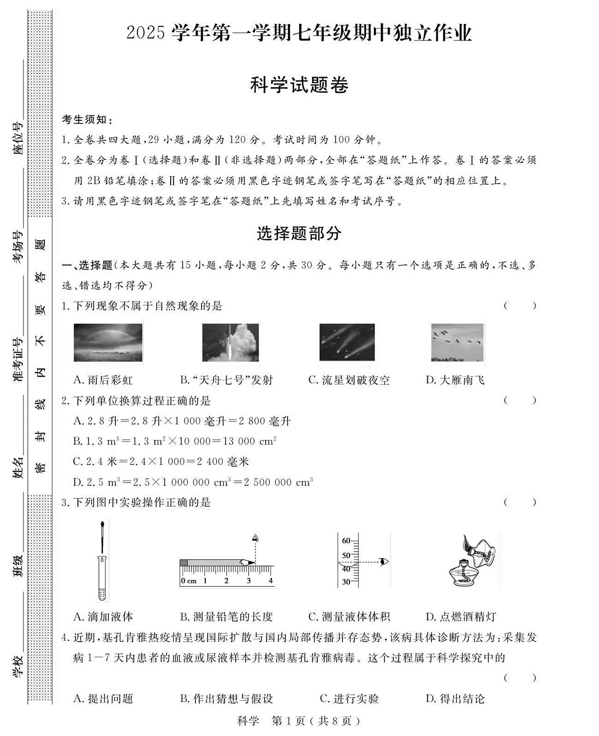浙江省浙派联盟2025-2026学年七年级上学期期中考试科学试卷及答案（1-2章）第1页