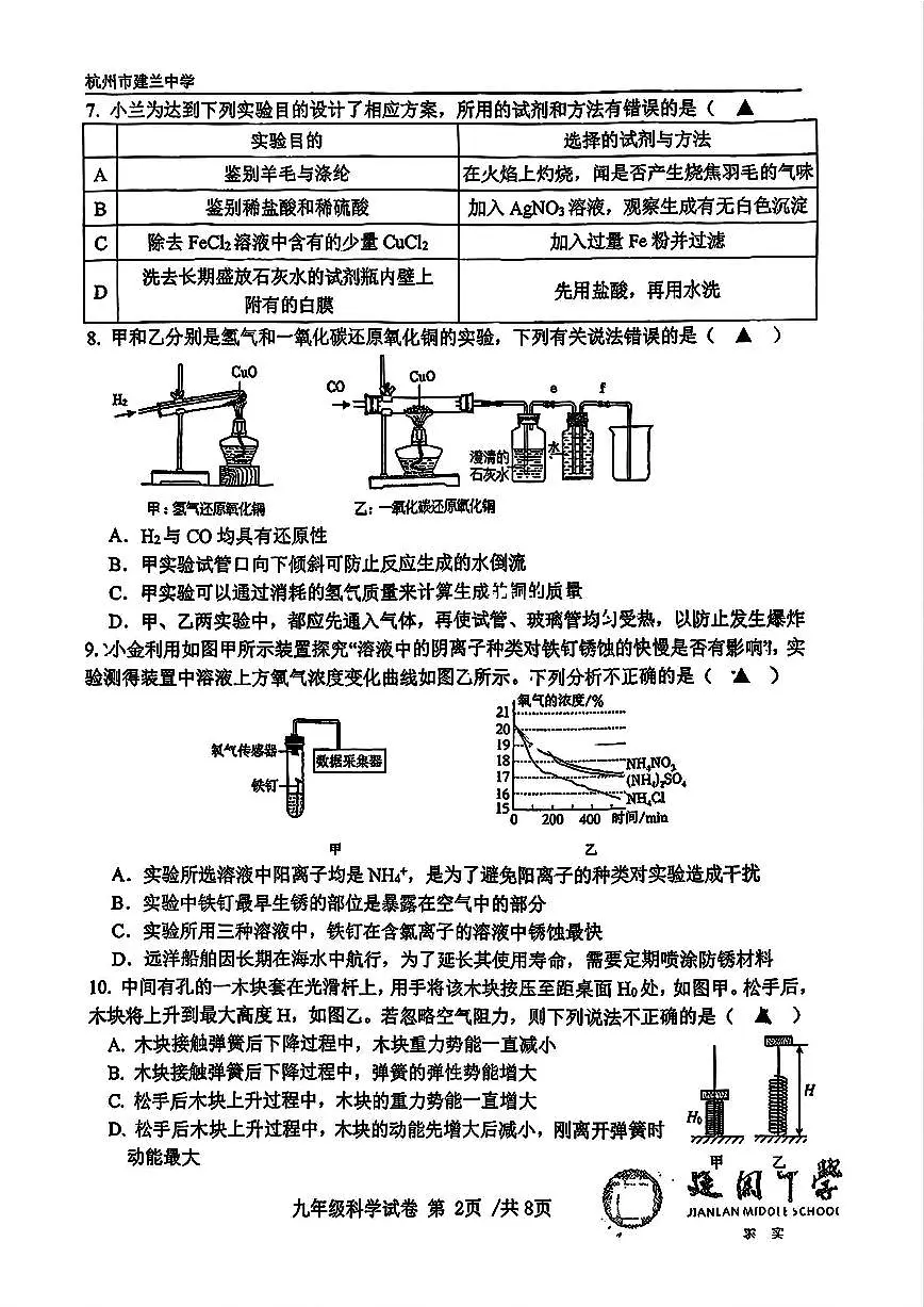杭州市建兰中学2025年11月九年级上学期期中科学试卷及答案第2页
