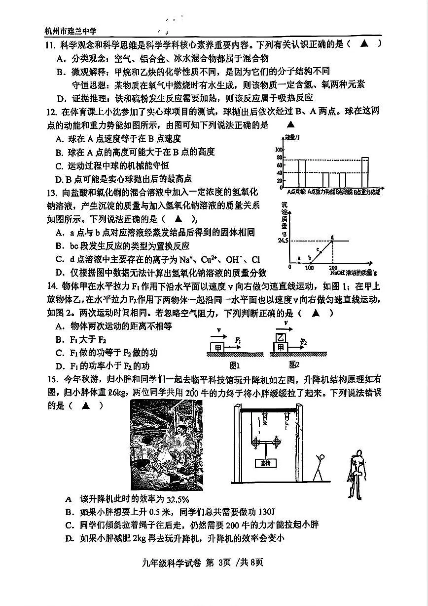 杭州市建兰中学2025年11月九年级上学期期中科学试卷及答案第3页