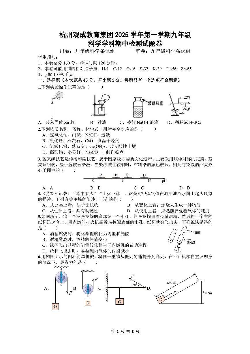 浙江省杭州观成实验学校2025-2026学年九年级上学期科学期中考试题第1页