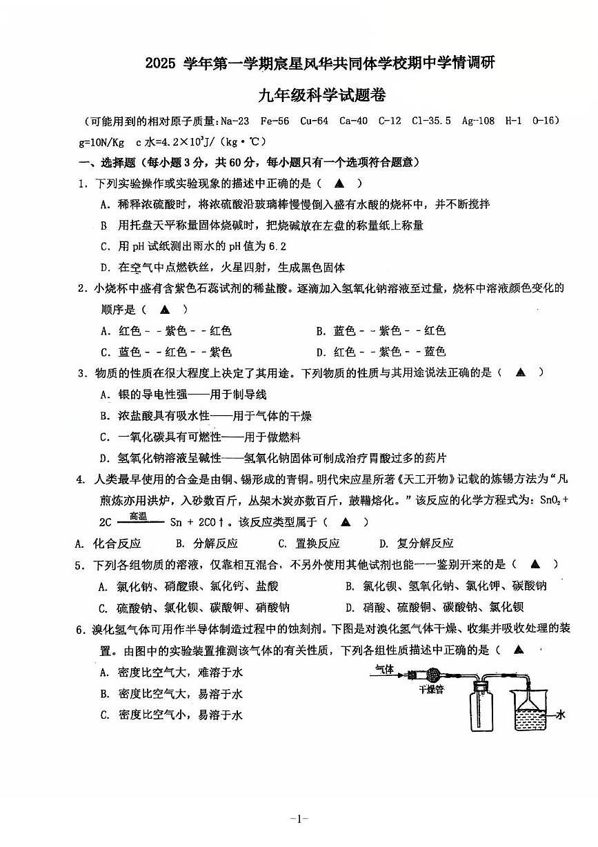 浙江省杭州市拱宸中学2025-2026学年九年级上学期期中科学试题第1页