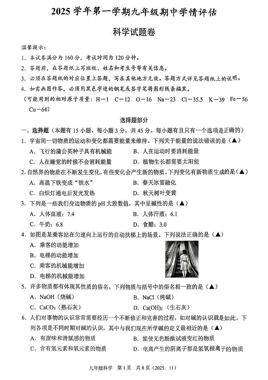 浙江省余杭区临平区2025-2026学年九年级上学期期中科学试题卷第1页
