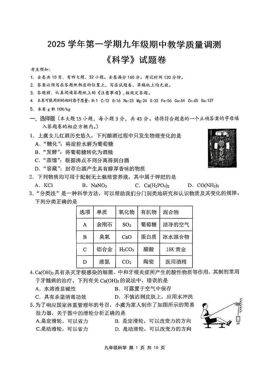 浙江省绍兴市上虞区2025-2026学年九年级上学期期中科学试题第1页