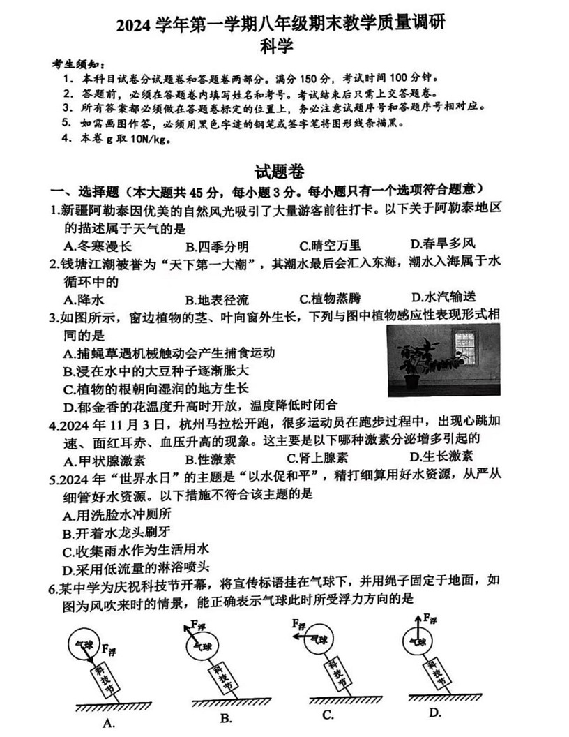 浙江省杭州市西湖区2024-2025学年八年级上学期期末科学试卷第1页