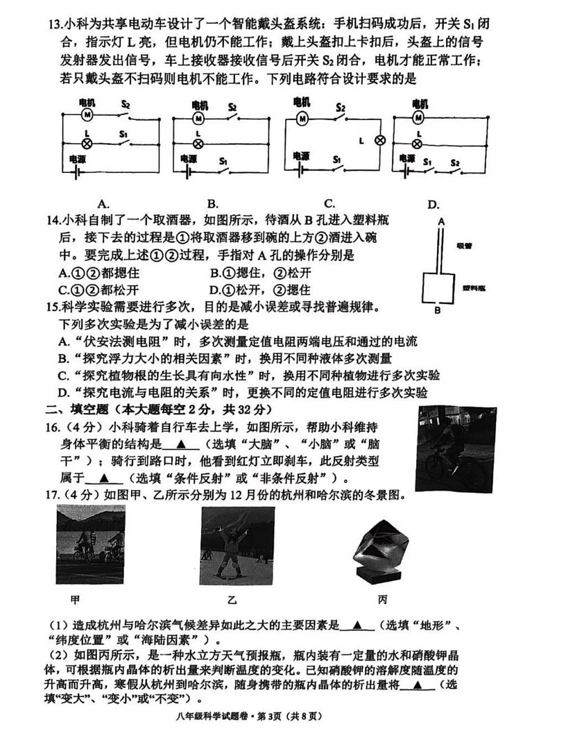 浙江省杭州市西湖区2024-2025学年八年级上学期期末科学试卷第3页