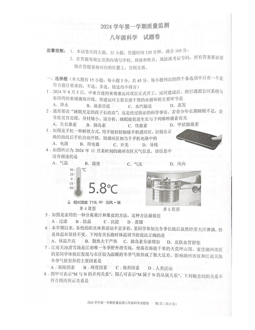 浙江省湖州市南浔区2024-2025学年八年级上学期1月期末科学试题第1页