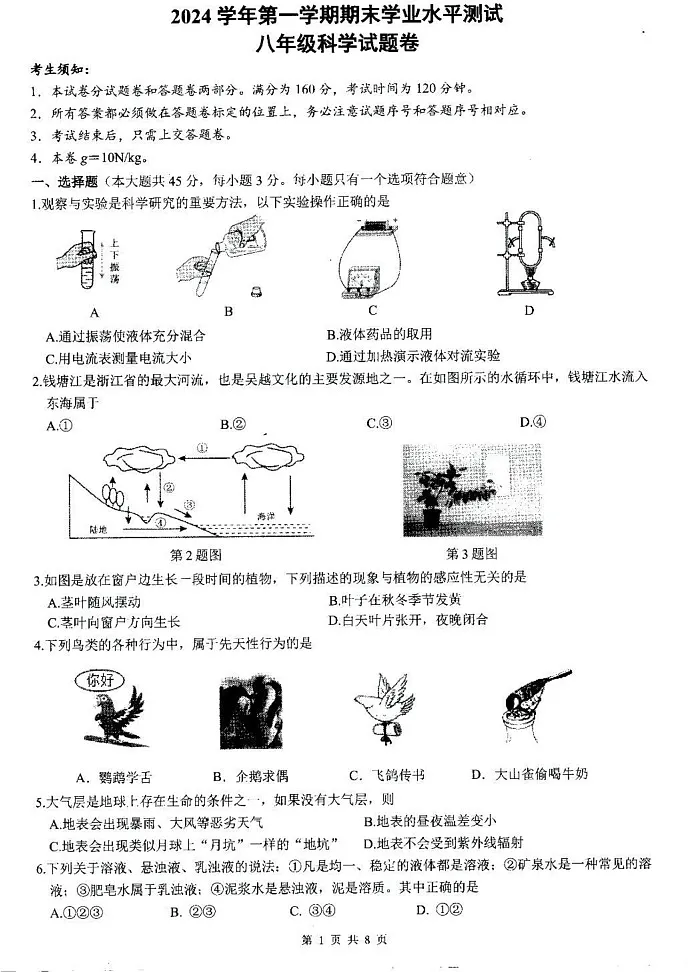 浙江省宁波市余杭区2024-2025学年八年级上学期科学期末测试卷第1页