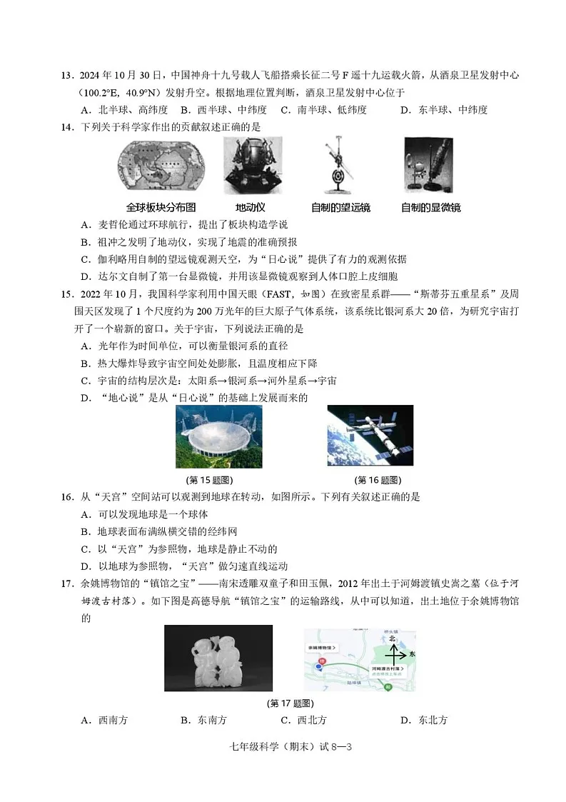 浙江省宁波市余姚市2024-2025学年七年级上学期期末考试科学试题第3页