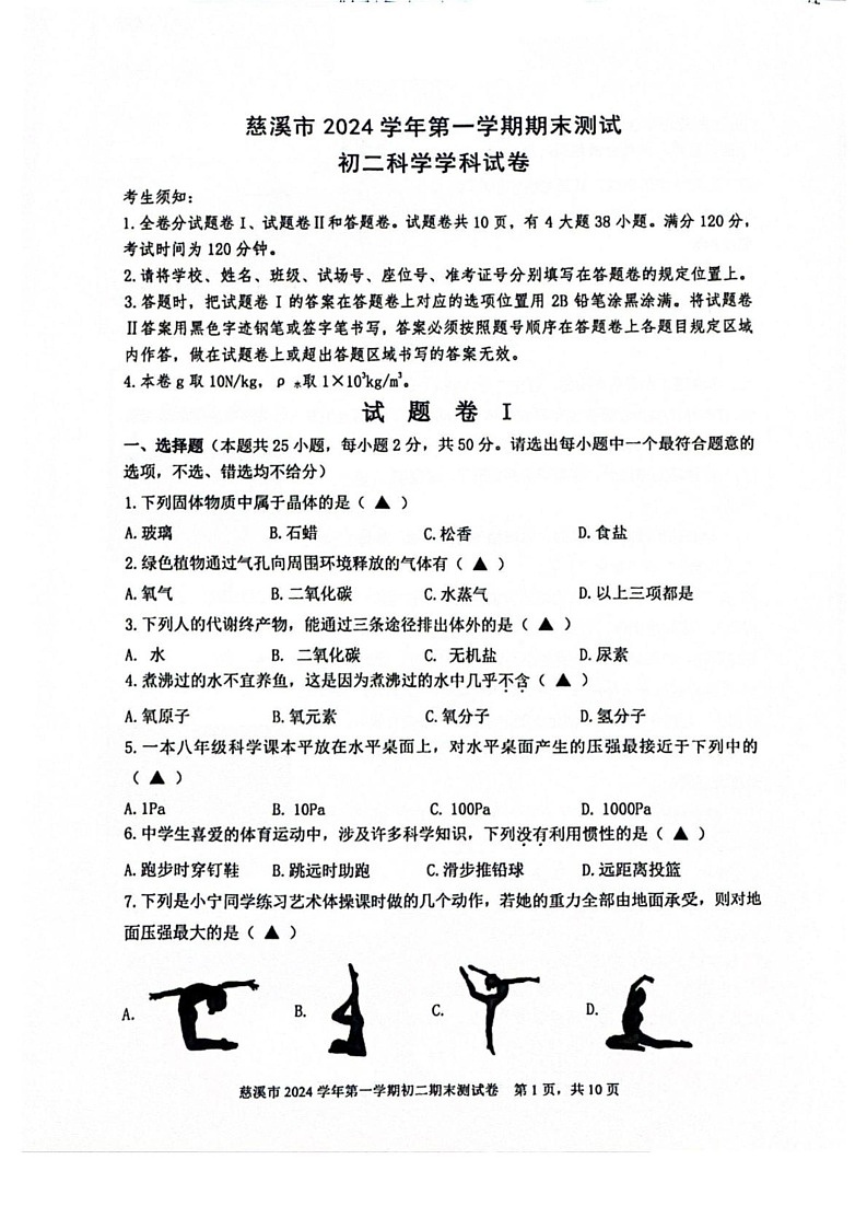 浙江省宁波市慈溪市2024-2025学年八年级上学期期末科学测试卷第1页