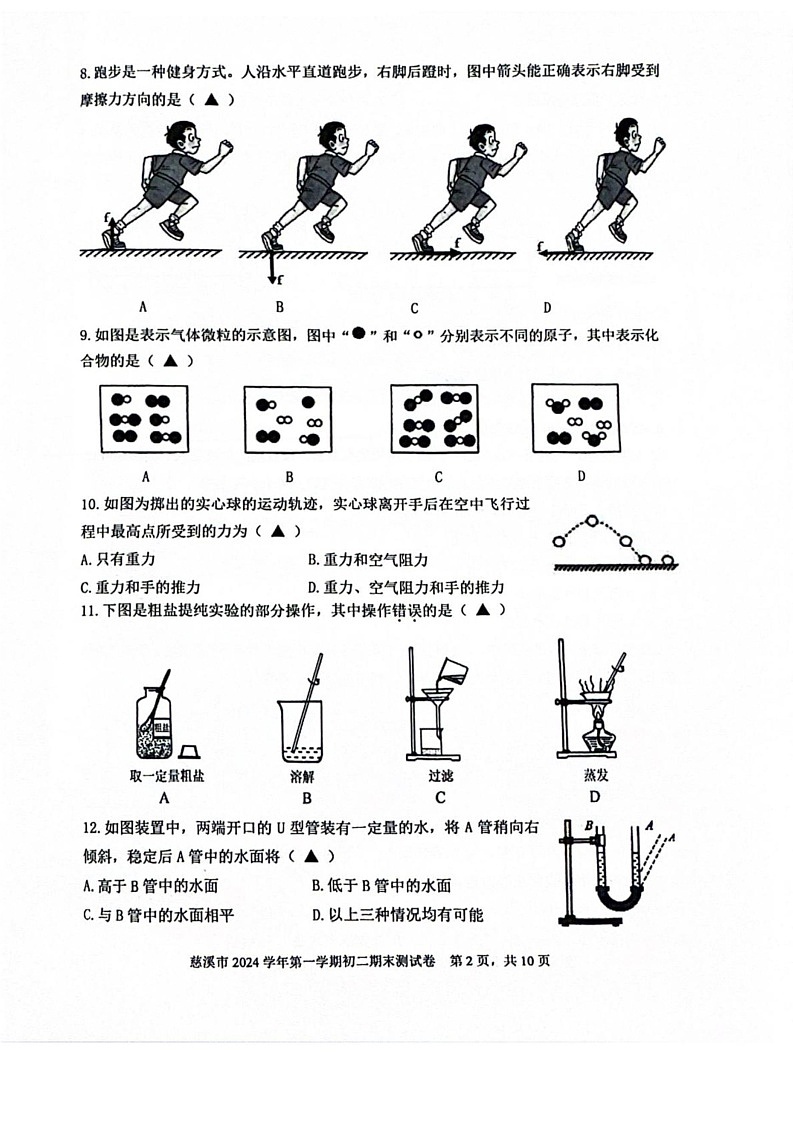 浙江省宁波市慈溪市2024-2025学年八年级上学期期末科学测试卷第2页