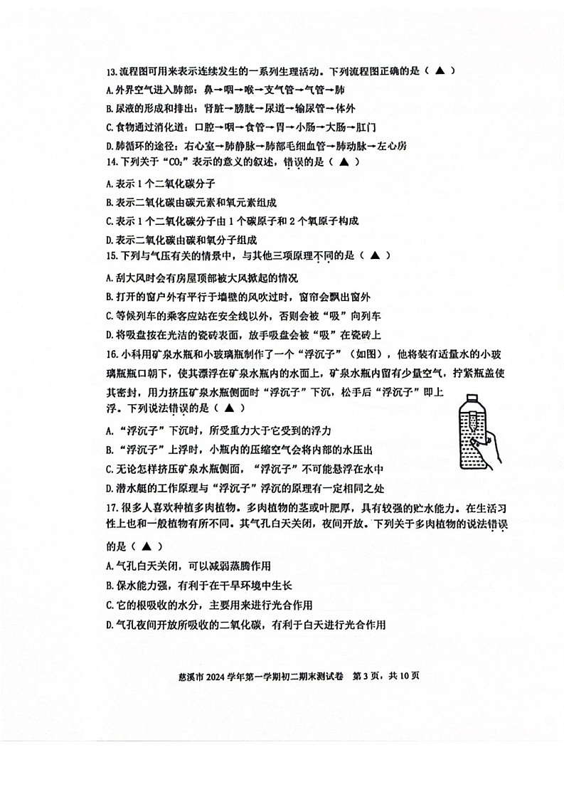 浙江省宁波市慈溪市2024-2025学年八年级上学期期末科学测试卷第3页