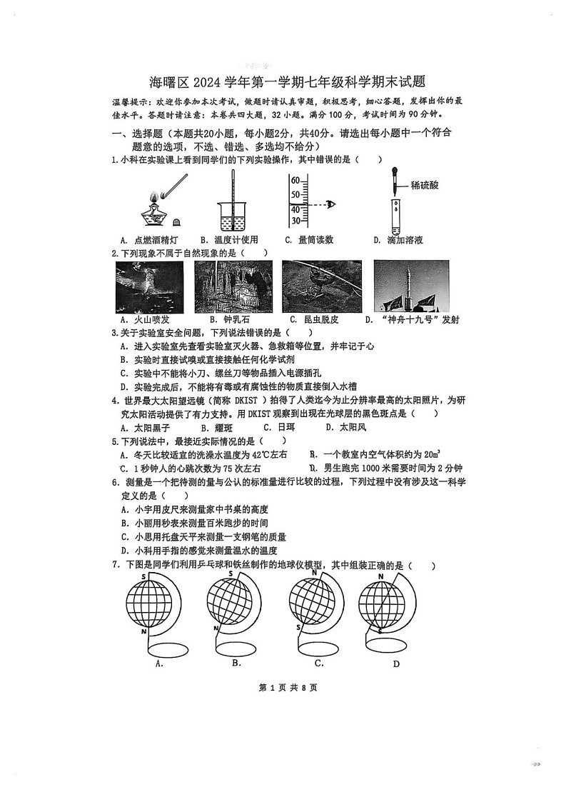 浙江省宁波市海曙区2024-2025学年七年级上学期期末科学试卷第1页