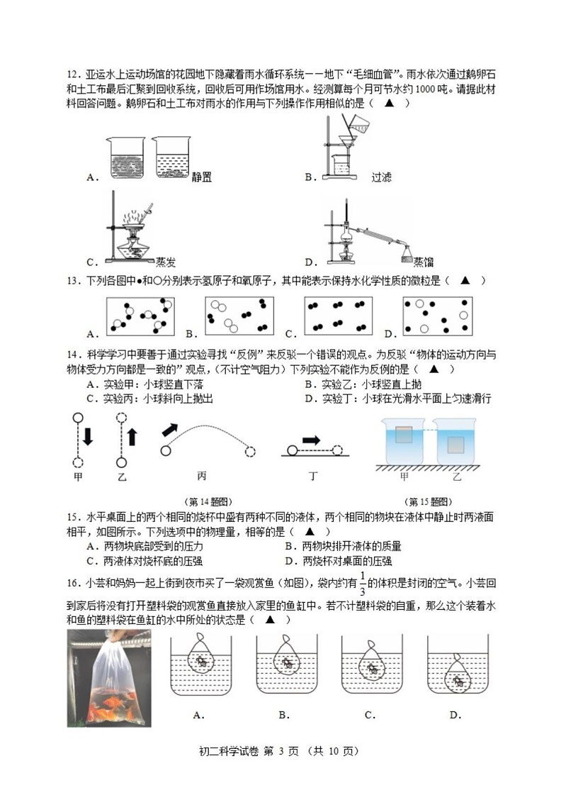 浙江省宁波市第七中学2024-2025学年八年级上学期期末考试科学试卷第3页