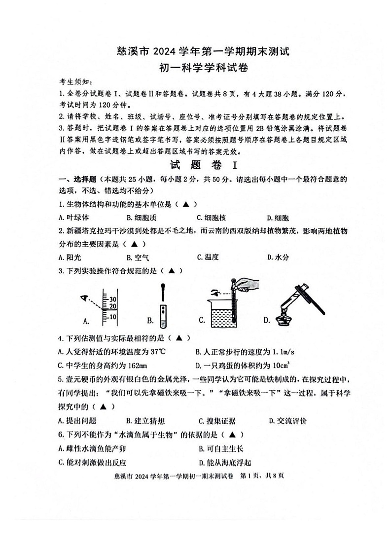 浙江省宁波市慈溪市2024-2025学年七年级上学期期末科学测试卷第1页