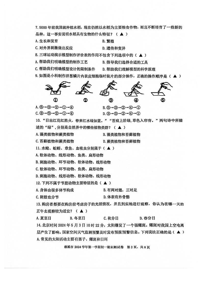 浙江省宁波市慈溪市2024-2025学年七年级上学期期末科学测试卷第2页
