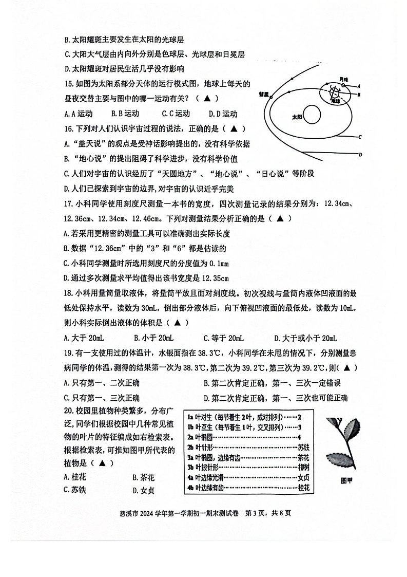 浙江省宁波市慈溪市2024-2025学年七年级上学期期末科学测试卷第3页