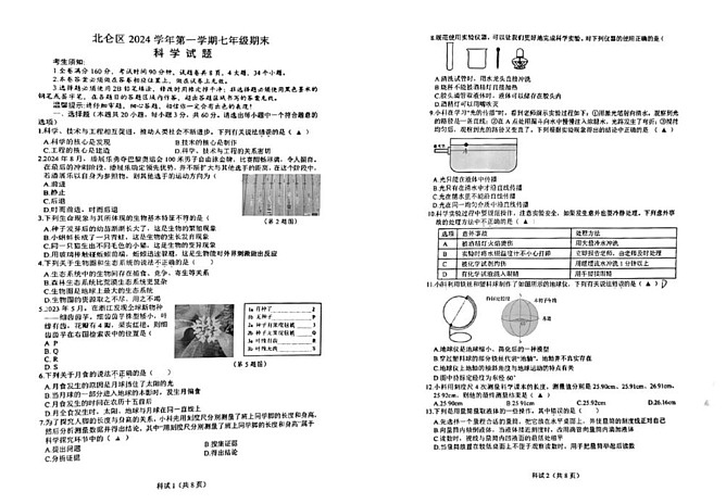 浙江省宁波市北仑区2024-2025学年七年级上学期科学期末试卷第1页