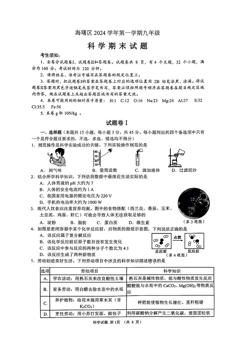 浙江省宁波市海曙区2024-2025学年九年级上学期期末科学试题第1页