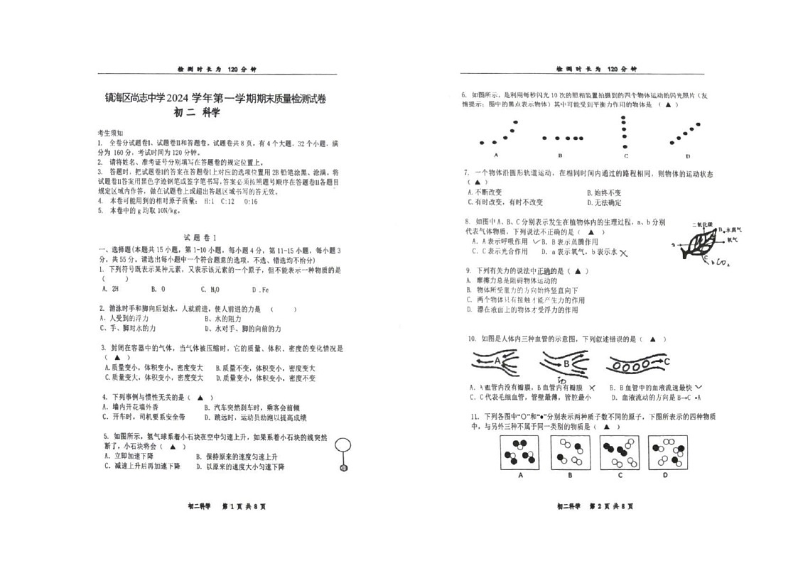浙江省宁波市镇海区尚志中学2024-2025学年八年级上学期1月期末科学试题第1页
