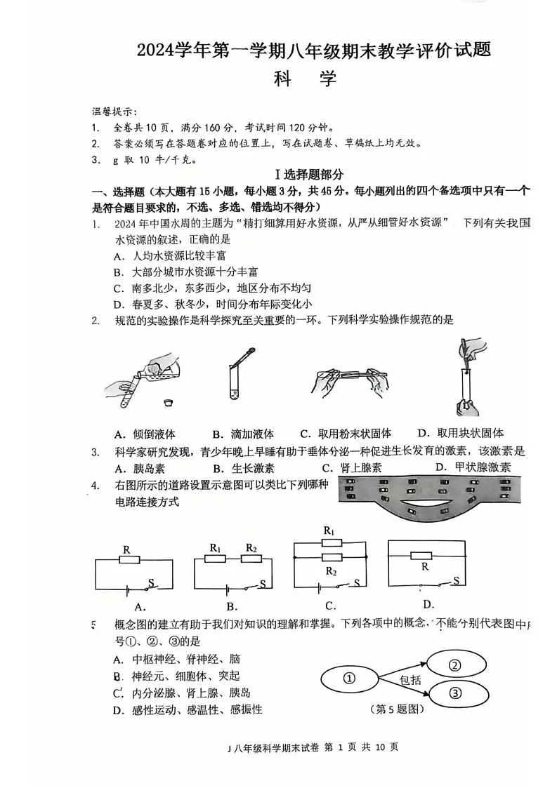 浙江省台州市椒江区2024-2025学年八年级上学期期末科学试卷第1页