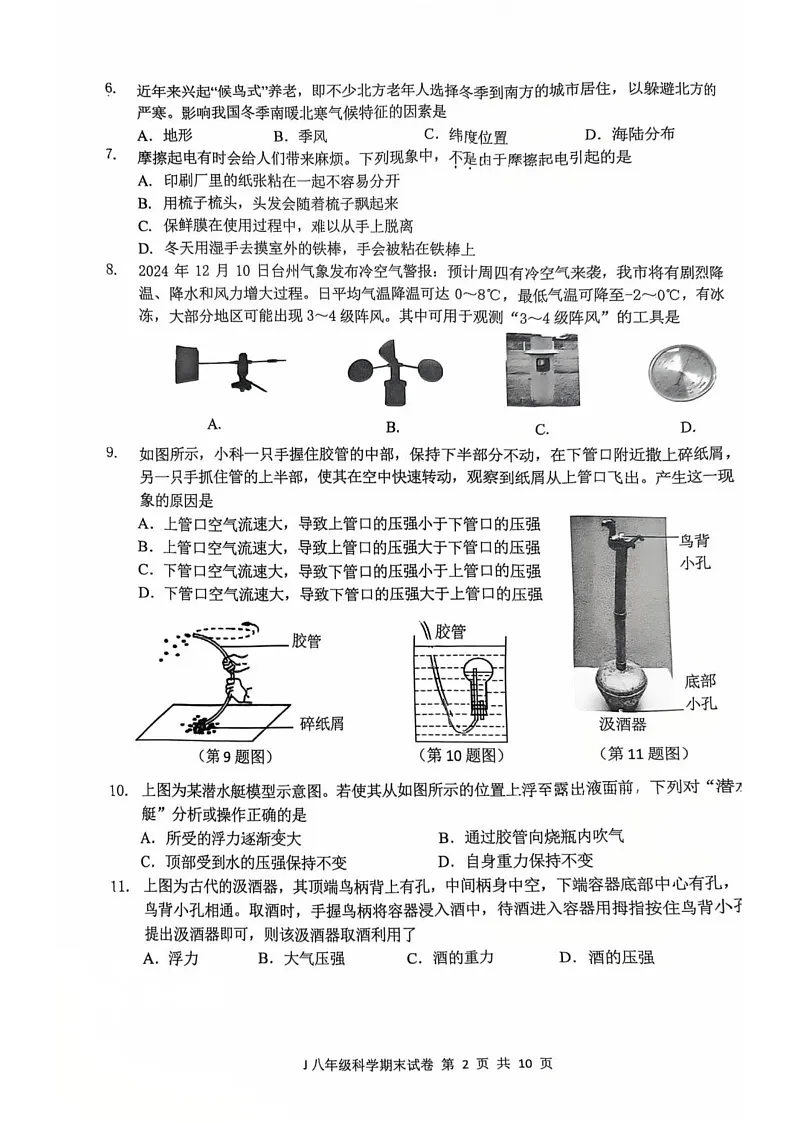 浙江省台州市椒江区2024-2025学年八年级上学期期末科学试卷第2页
