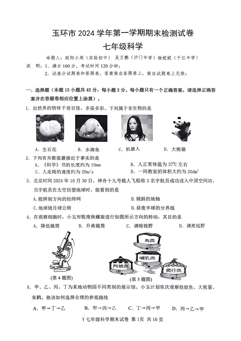 浙江省台州市玉环市2024-2025学年七年级上学期1月期末科学试题第1页