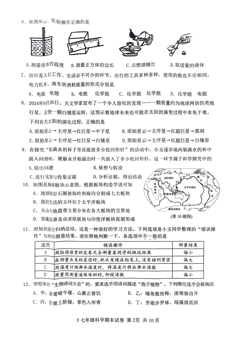 浙江省台州市玉环市2024-2025学年七年级上学期1月期末科学试题第2页