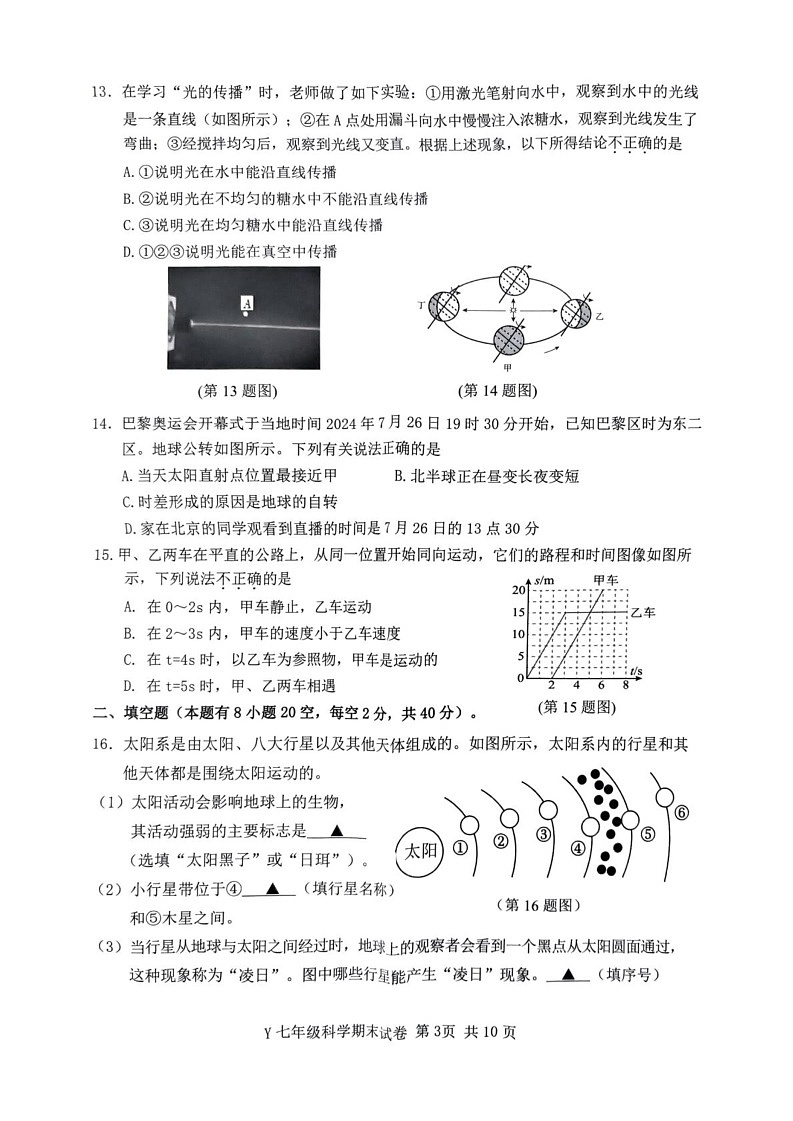 浙江省台州市玉环市2024-2025学年七年级上学期1月期末科学试题第3页