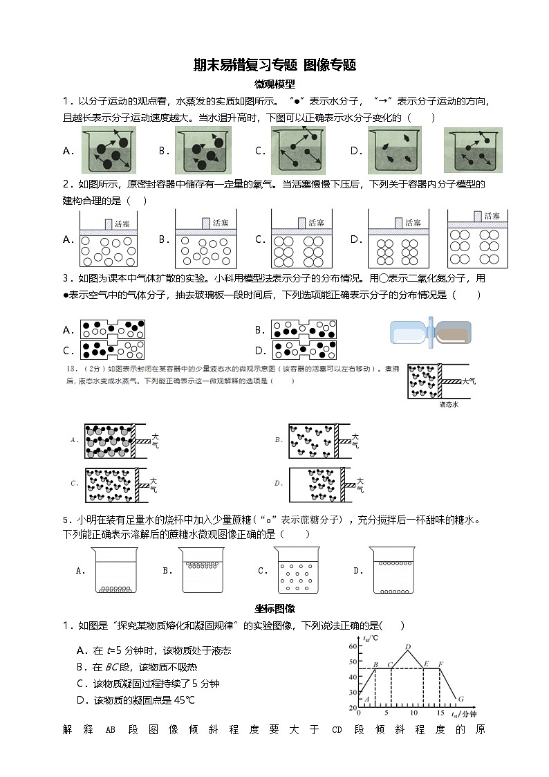 浙教版2024科学七年级上册 图像专题复习 教案第1页