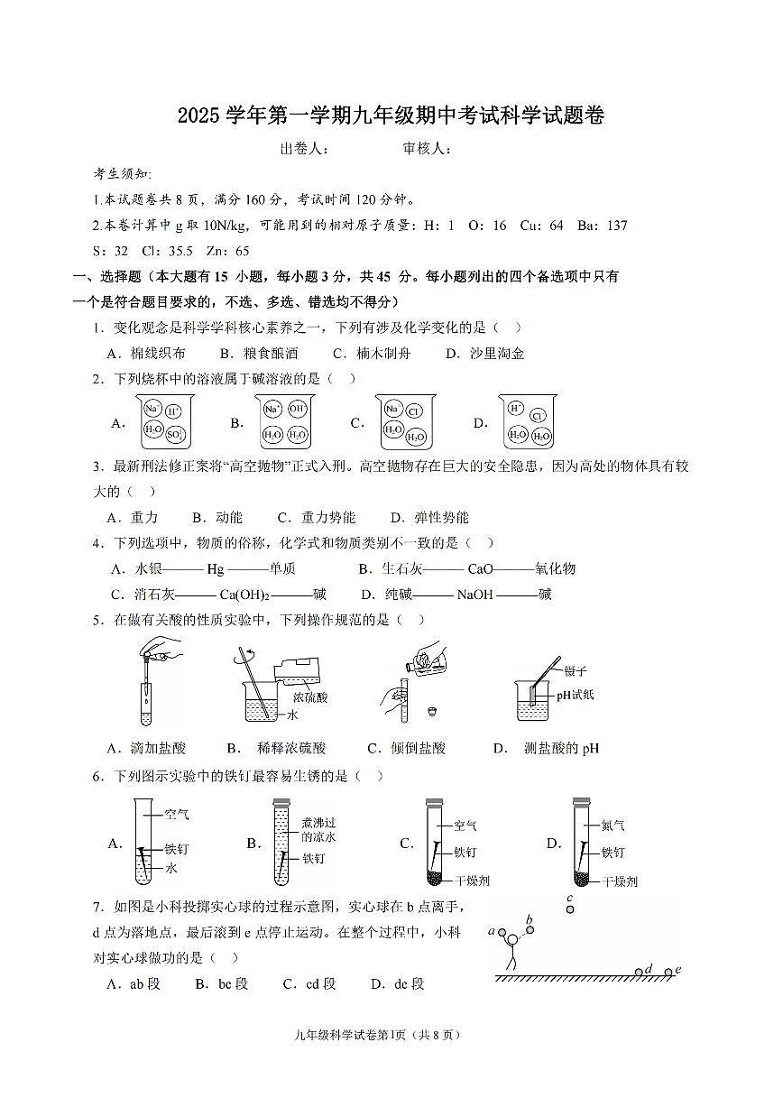 浙江省金华市永康第三中学2025-2026学年第一学期期中考试九年级科学试卷（含答案）第1页